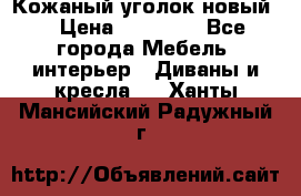 Кожаный уголок новый  › Цена ­ 99 000 - Все города Мебель, интерьер » Диваны и кресла   . Ханты-Мансийский,Радужный г.